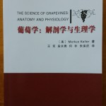 Now available in Chinese, Dr. Markus Keller's book, "The Science of Grapevines: Anatomy and Physiology."